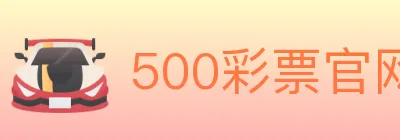 500彩票官网 logo